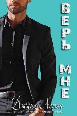 Книга Верь мне (ЛП)