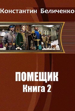 Книга Помещик 2 (СИ)