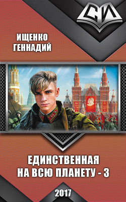 Книга Единственная на всю планету - 3 (СИ)