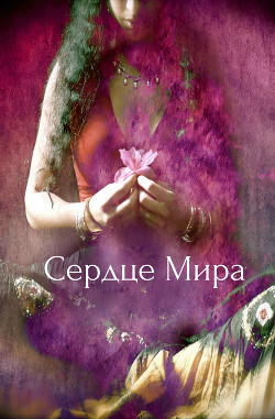 Книга Сердце Мира (СИ)