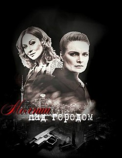 Книга Молнии над городом (СИ)