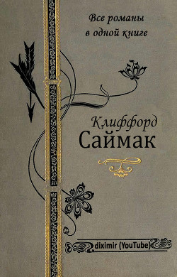 Книга Все романы Клиффорда Саймака в одной книге