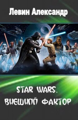 Книга Star Wars. Внешний Фактор (СИ)