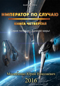 Книга Император по Случаю. Том 4 (СИ)