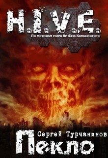 Книга H.I.V.E Пекло. Чистилище (СИ)
