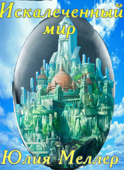 Книга Искалеченный мир (СИ)