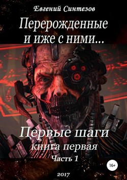 Книга Перерожденные и иже с ними... (СИ)