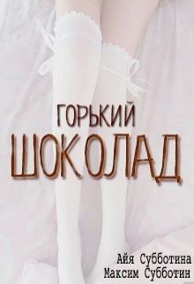 Книга Горький шоколад (СИ)