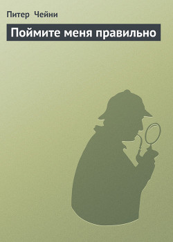 Книга Поймите меня правильно