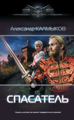 Книга Спасатель 2 (СИ)