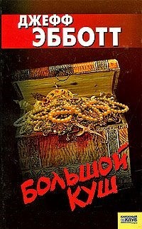 Читать онлайн книгу Большой куш автор Эбботт Джефф Книга Большой куш