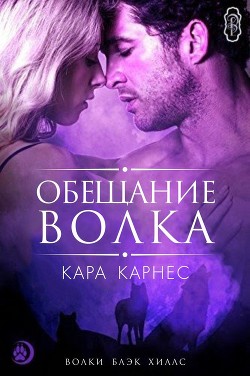 Книга Обещание волка (ЛП)