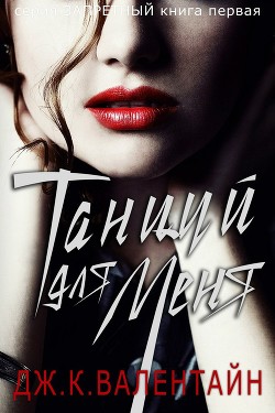 Читать онлайн книгу Танцуй для меня (ЛП) автор Валентайн Дж. К. Книга Танцуй для меня (ЛП)