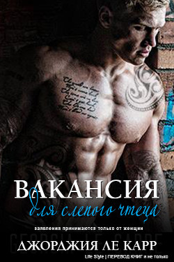 Книга Вакансия для слепого чтеца (ЛП)