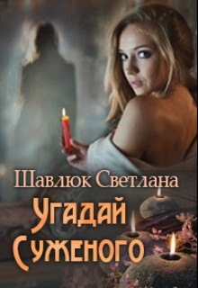 Книга Угадай суженого (СИ)