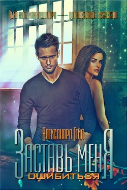 Книга Заставь меня ошибиться (СИ)