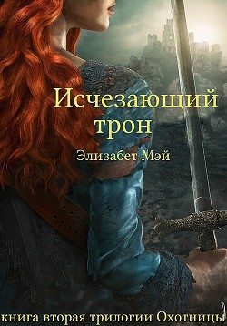 Книга Исчезающий Трон (ЛП)