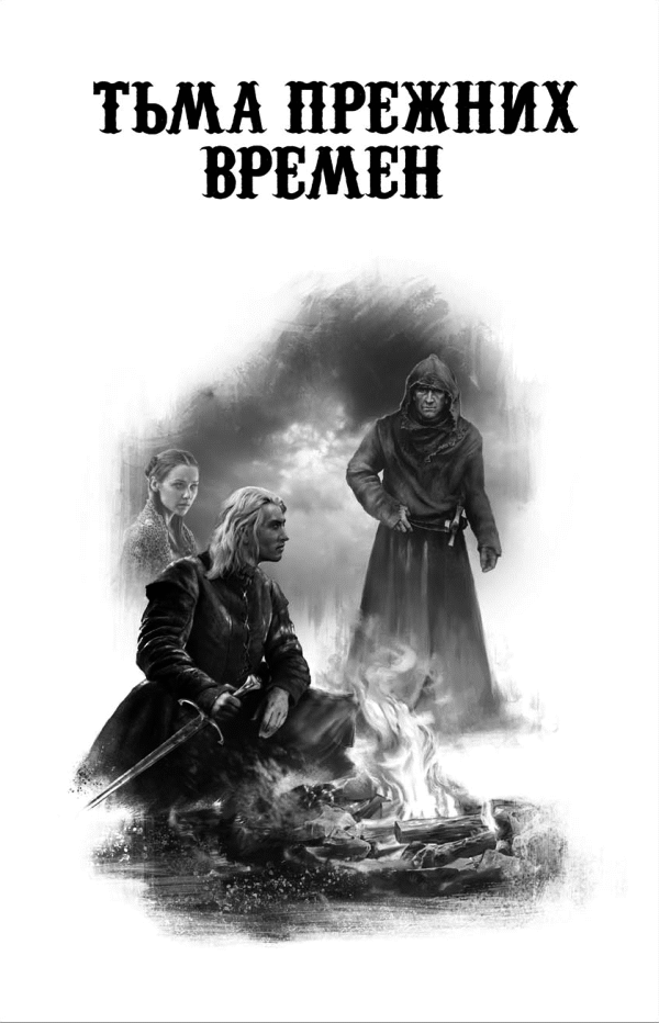 Князь Пустоты. Книга первая. Тьма прежних времен - _007.png