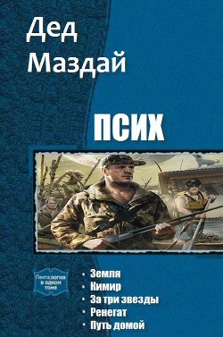 Книга Псих. Пенталогия (СИ)