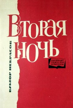 Читать онлайн книгу «Землянка» автор Некрасов Виктор Платонович Книга «Землянка»