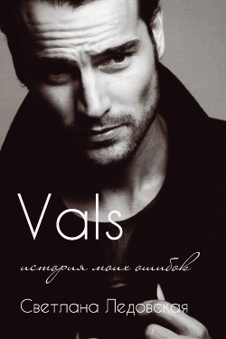 Книга Валс. История моих ошибок (СИ)