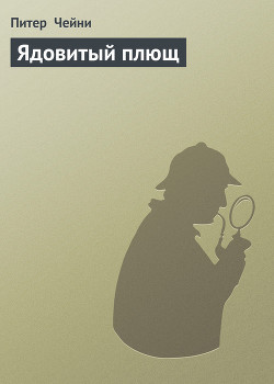 Книга Ядовитый плющ