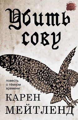 Читать онлайн книгу Убить сову (ЛП) автор Мейтленд Карен Книга Убить сову (ЛП)