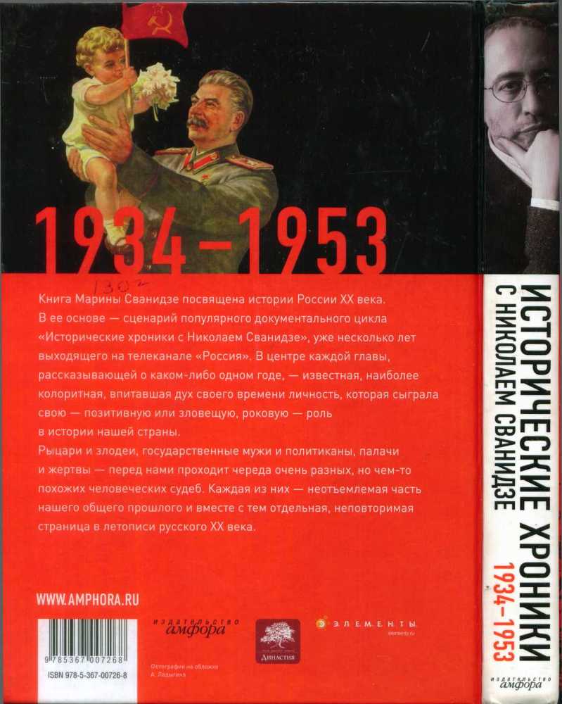 Исторические хроники с Николаем Сванидзе. Книга 2. 1934-1953 - i_156.jpg