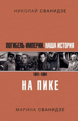 Книга Исторические хроники с Николаем Сванидзе. Книга 2. 1934-1953