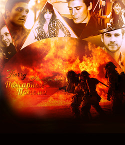 Читать онлайн книгу Пожарные Панема (СИ) автор Книга Пожарные Панема (СИ)