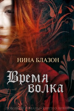 Читать онлайн книгу Время волка (ЛП) автор Блазон Нина Книга Время волка (ЛП)