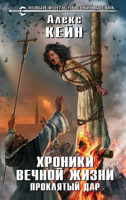 Читать онлайн книгу Хроники вечной жизни. Проклятый дар (СИ) автор Кейн Алекс Книга Хроники вечной жизни. Проклятый дар (СИ)