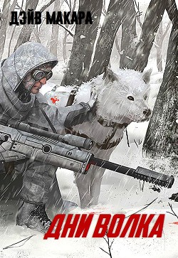 Книга Дни волка (СИ)