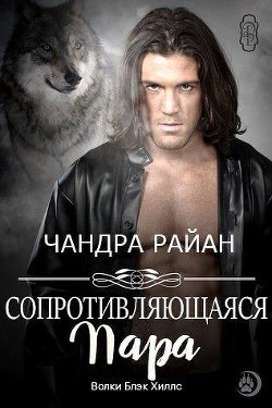 Книга Сопротивляющаяся пара (ЛП)