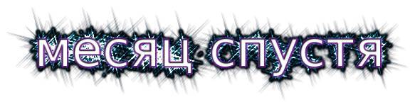 Негодяй (ЛП) - _13.jpg