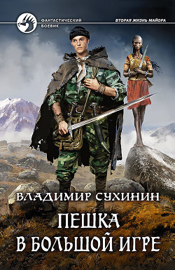 Книга Пешка в большой игре