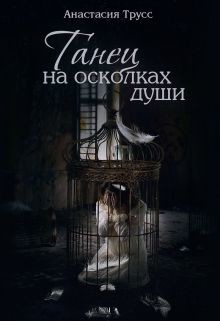 Книга Танец на осколках души (СИ)