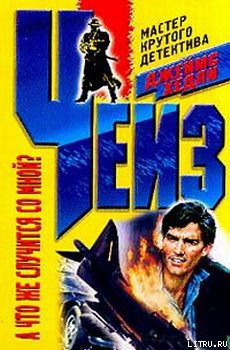 Читать онлайн книгу А что же случится со мной? (А что будет со мной?) автор Чейз Джеймс Хедли Книга А что же случится со мной? (А что будет со мной?)