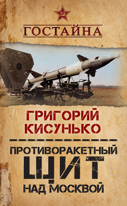 Книга Противоракетный щит над Москвой. История создания системы ПРО