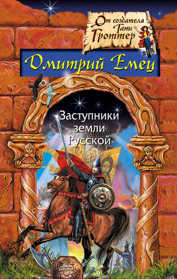 Книга Заступники земли русской