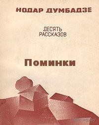 Книга Поминки