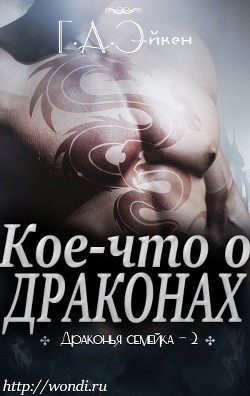 Книга Кое-что о драконах (ЛП)