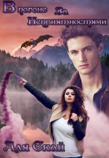 Книга В погоне за неприятностями (СИ)