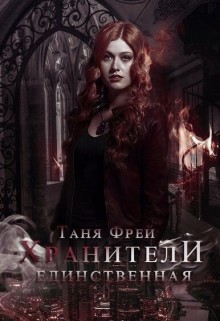 Книга Хранители. Единственная (СИ)