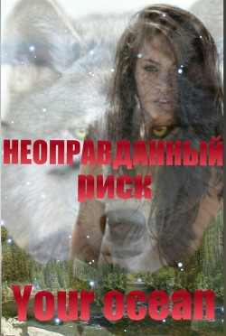 Книга Неоправданный риск (СИ)