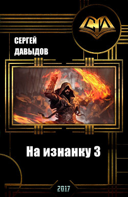 Книга На изнанку 3 (СИ)