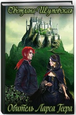 Книга Обитель Ларса Геера (СИ)