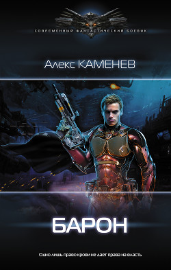 Книга Барон (СИ)