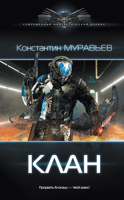 Книга Клан. Перешагнуть пропасть. Книга 5.