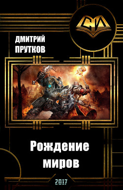 Книга Рождение миров (СИ)